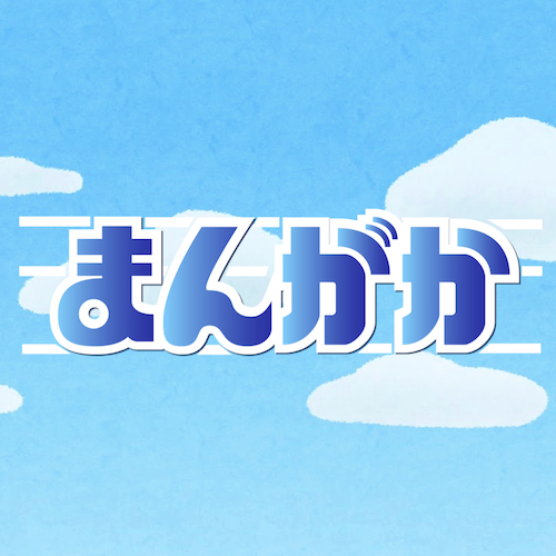 唐澤貴洋殺す まんがか